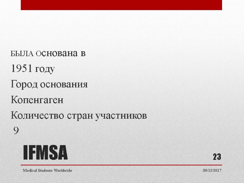 IFMSA БЫЛА Основана в 1951 году Город основания Копенгаген Количество IFMSA БЫЛА Основана в 1951 году Город основания Копенгаген Количество